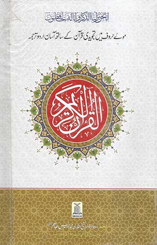 Darussalam 9 satri Tajweedi Quran Pak 2 Vol Sett Arabic Urdu